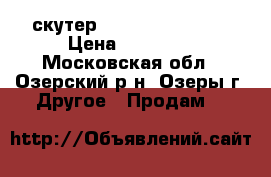 скутер fortune YH50 QT2 › Цена ­ 14 000 - Московская обл., Озерский р-н, Озеры г. Другое » Продам   